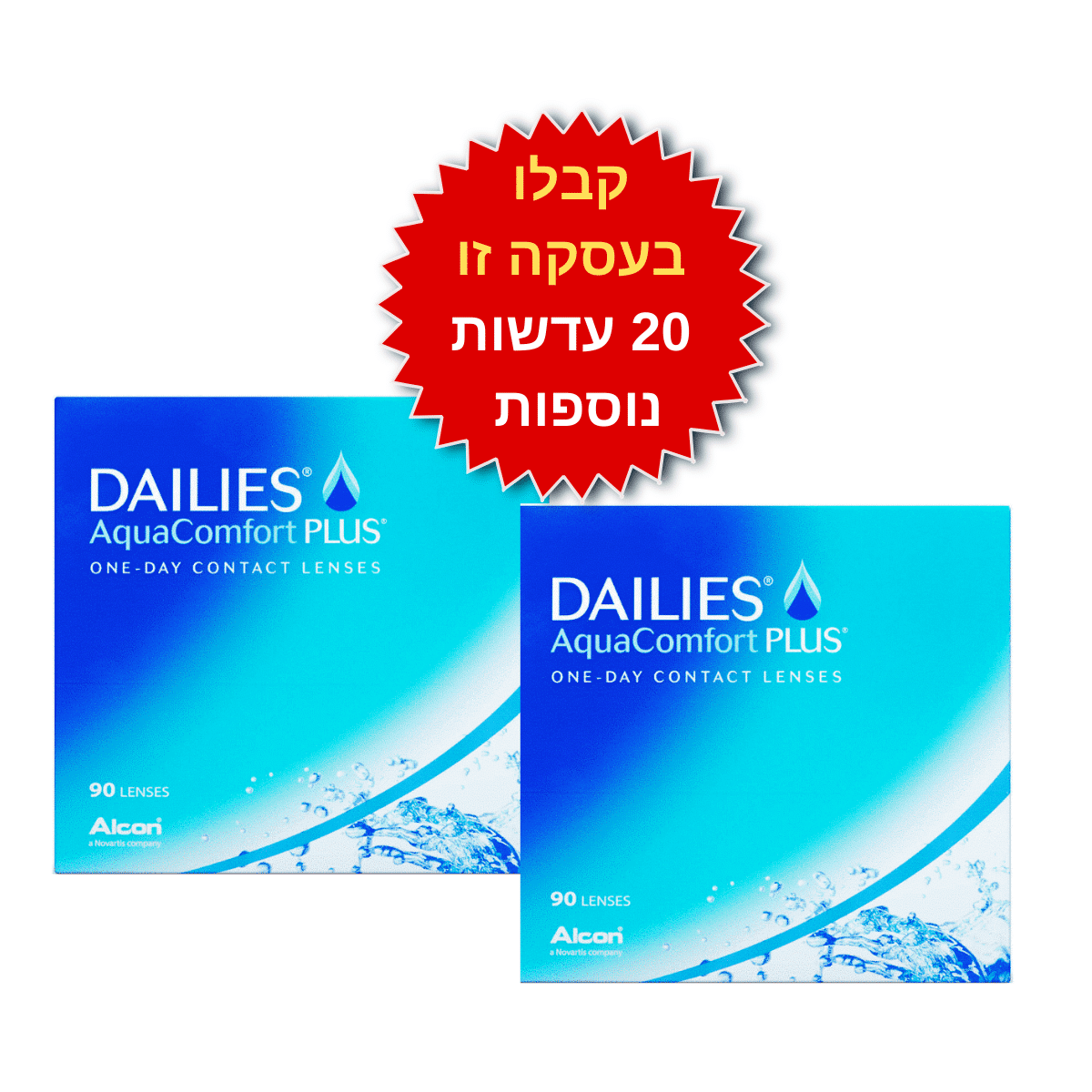 עדשות מגע יומיות  דייליס קומפורט באריזות חיסכון DAILIES AquaComfort Plus