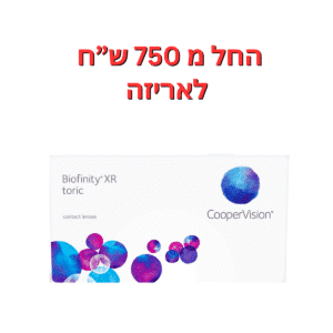 עדשות מגע חודשיות צילינדר  ביופיניטי אקס אר טוריק  Biofinity XR Toric 6pck