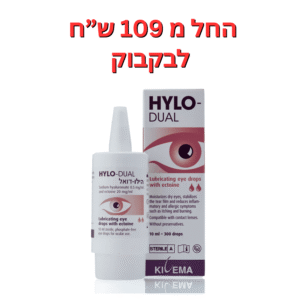 טיפות עיניים מסככות עם אקטואין  הילו דואל 10 מ"ל  HYLO DUAL 10ml