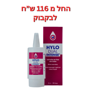 טיפות ליובש כרוני/חמור הילו דואל אינטנס 10 מ"ל HYLO DUAL INTENSE 10ml