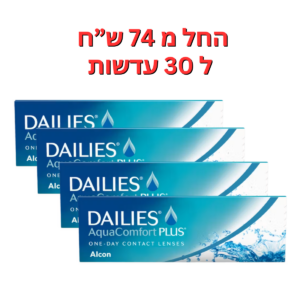 עדשות מגע יומיות  דייליס אקווה קומפורט פלוס DAILIES AquaComfort Plus 120pck