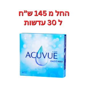 עדשות מגע יומיות  אקיוביו אואזיס מקס באריזת חיסכון  1Day Acuvue Oasys MAX 90Pck