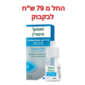 טיפות עיניים ליובש בינוני  סיסטיין הידריישן 10 מ"ל Systane® Hydration 10ml