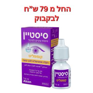 טיפות עיניים לכל סוגי היובש סיסטיין קומפליט 10 מ"ל Systane Complete 10ml