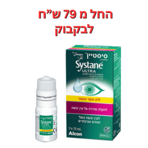 טיפות עיניים ללא חומר משמר סיסטיין אולטרה 10 מ"ל Systane Ultra Preservative-Free