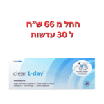 עדשות מגע יומיות קליר וואן דיי Clear 1Day 30pck