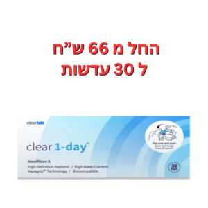 עדשות מגע יומיות  קליר וואן דיי Clear 1Day 30pck