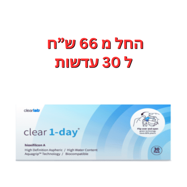 עדשות מגע יומיות קליר וואן דיי Clear 1Day 30pck