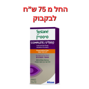טיפות עיניים ללא חומר משמר סיסטיין קומפליט 10 מ"ל Systane Complete Preservative-Free