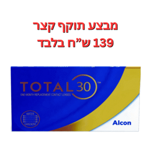 עדשות מגע חודשיות  טוטאל 30, 6 עדשות  במבצע תוקף קצר 6-9 חודשים