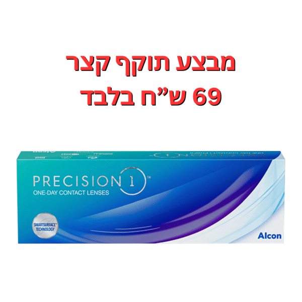 עדשות מגע יומיות פרסיז’ן וואן דיי במבצע תוקף קצר 6-9 חודשים