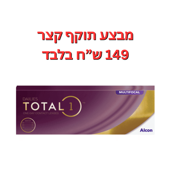 עדשות מולטיפוקל יומיות דייליס טוטאל 1 מולטיפוקל במבצע תוקף קצר 6-9 חודשים