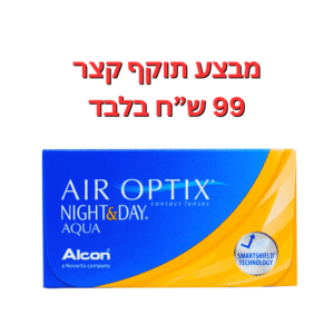 עדשות מגע חודשיות  אייר אופטיקס יום ולילה  במבצע תוקף קצר 6-9 חודשים
