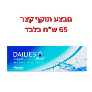עדשות מגע יומיות  דייליס אקווה קומפורט פלוס במבצע תוקף קצר 6-9 חודשים
