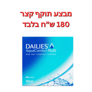 עדשות מגע יומיות  דייליס קומפורט באריזות חיסכון במבצע תוקף קצר 6-9 חודשים