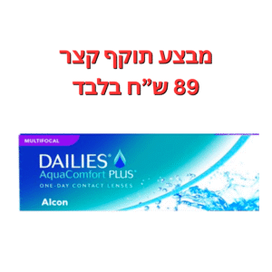 עדשות מולטיפוקל יומיות דייליס אקווה קומפורט מולטיפוקל במבצע תוקף קצר 6-9 חודשים