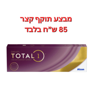 עדשות מגע יומיות  דייליס טוטאל 1 במבצע תוקף קצר 6-9 חודשים