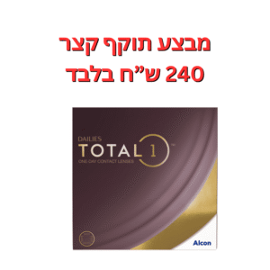 עדשות מגע יומיות  דייליס טוטאל 1 באריזות חיסכון במבצע תוקף קצר 6-9 חודשים
