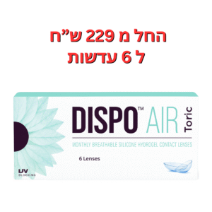 עדשות מגע חודשיות צילינדר דיספו אייר טוריק 6 יחי' DISPO AIR Monthly Toric 6pck