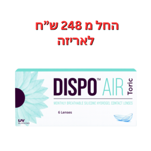 עדשות מגע חודשיות צילינדר  דיספו אייר טוריק 6 יחי'  DISPO AIR Monthly Toric 6pck