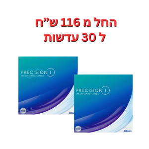 עדשות מגע יומיות  פרסיז’ן וואן דיי במבצע Precision1 180pck Sale
