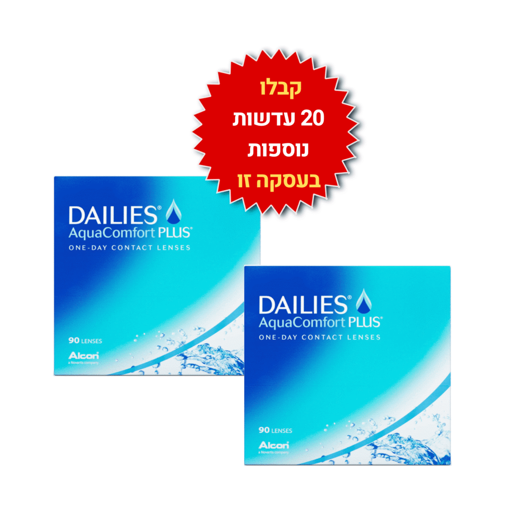 עדשות מגע יומיות  דייליס קומפורט באריזות חיסכון DAILIES AquaComfort Plus 180pck