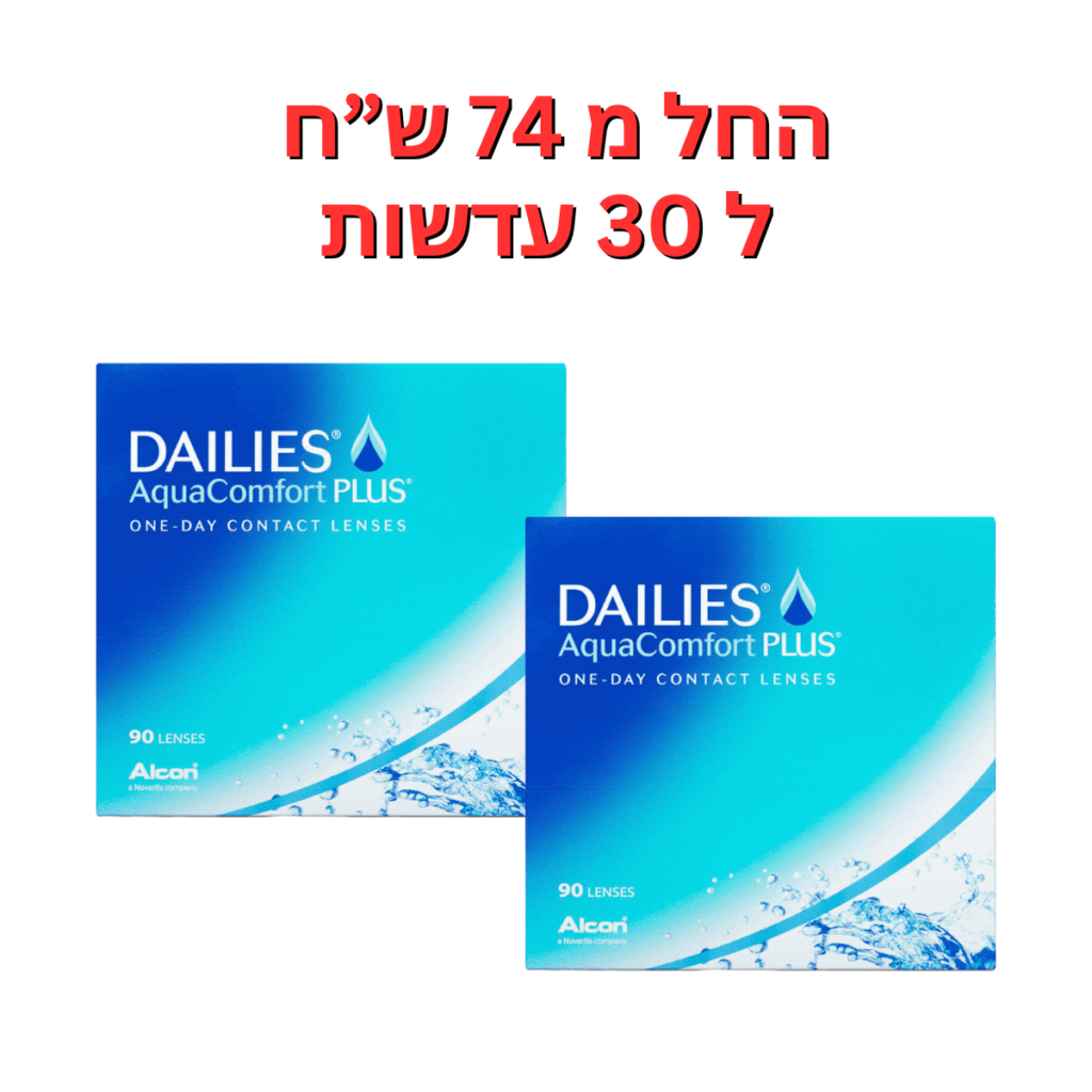 עדשות מגע יומיות  דייליס קומפורט באריזות חיסכון DAILIES AquaComfort Plus 180pck