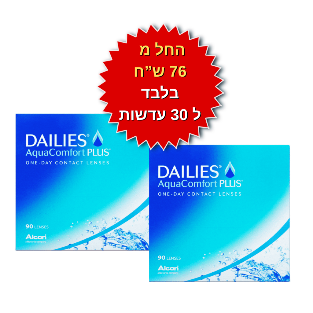 עדשות מגע יומיות  דייליס קומפורט באריזות חיסכון DAILIES AquaComfort Plus 180pck