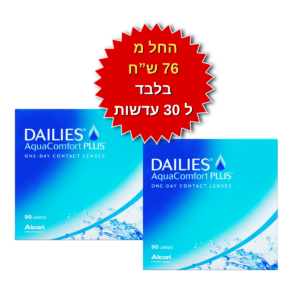 עדשות מגע יומיות  דייליס קומפורט באריזות חיסכון DAILIES AquaComfort Plus 180pck
