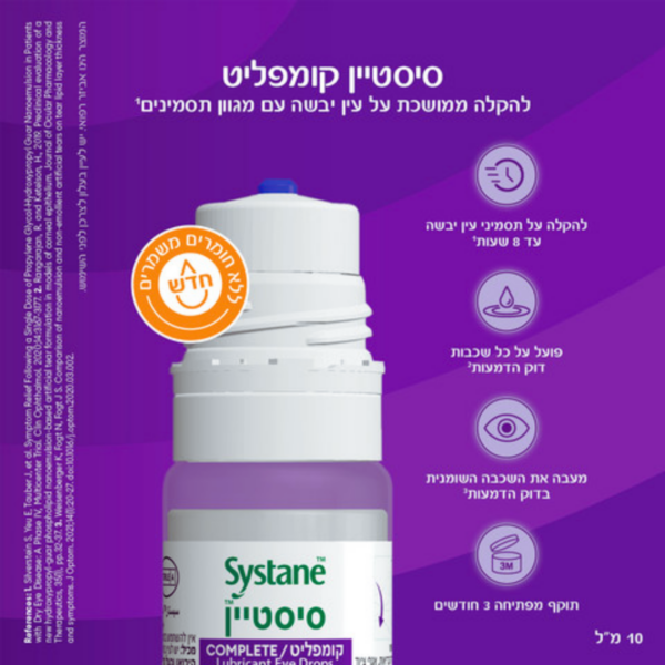 טיפות עיניים ללא חומר משמר סיסטיין קומפליט 10 מ"ל Systane Complete Preservative-Free