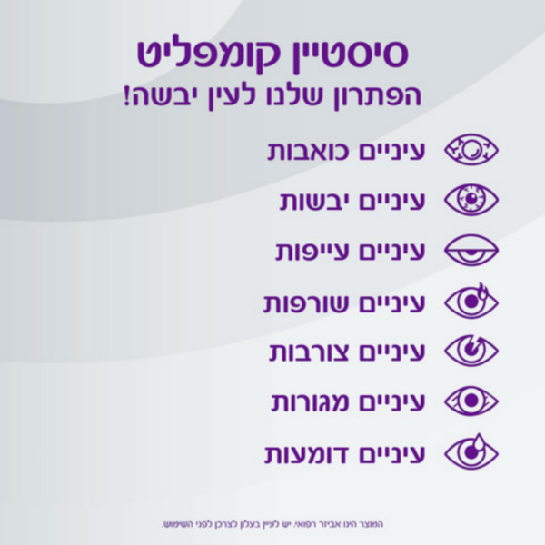 טיפות עיניים ללא חומר משמר סיסטיין קומפליט 10 מ"ל Systane Complete Preservative-Free