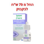 טיפות עיניים סיסטיין באלאנס להקלה מתקדמת ביובש בעינייםSystane Balance Lubricant Eye Drops
