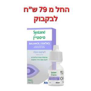 טיפות עיניים סיסטיין באלאנס להקלה מתקדמת ביובש בעינייםSystane Balance Lubricant Eye Drops