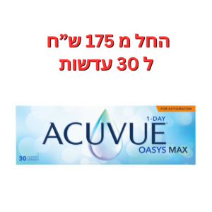 עדשות מגע יומיות צילינדר  אקיוביו אואזיס מקס יומיות צילינדר  ACUVUE OASYS MAX 1-Day for Astigmatism