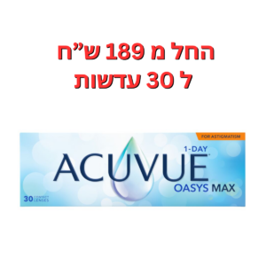 עדשות מגע יומיות צילינדר  אקיוביו אואזיס מקס יומיות צילינדר  ACUVUE OASYS MAX 1-Day for Astigmatism